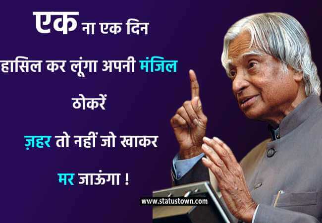 एक ना एक दिन हासिल कर लूंगा अपनी मंजिल ठोकरें ज़हर तो नहीं जो खाकर मर जाऊंगा ! - Dr APJ Abdul Kalam download